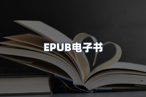 EPUB电子书