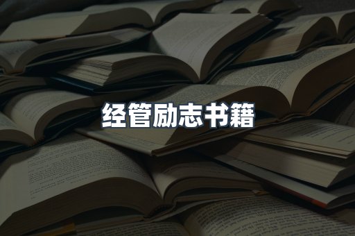 经管励志书籍